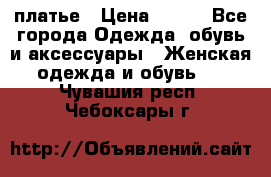 платье › Цена ­ 630 - Все города Одежда, обувь и аксессуары » Женская одежда и обувь   . Чувашия респ.,Чебоксары г.